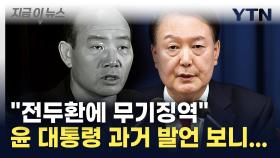 전두환에 '무기징역' 선고했던 윤 대통령...한밤에 비상계엄 선포 [지금이뉴스]