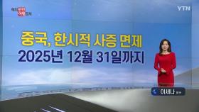 중국의 '한시적 일방적 사증 면제' 주의할 점은?