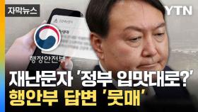 [자막뉴스] '비상계엄' 재난문자 없었다... 분노한 국민에 공식 답변