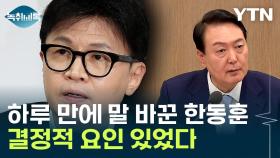 '탄핵 막겠다'던 한동훈, 하루 만에 180도 달라진 이유 [Y녹취록]