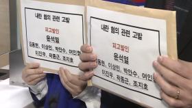 경찰, 내란죄 수사 전담팀 구성...120명 투입