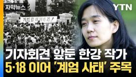 [자막뉴스] 대표작에 담긴 '계엄령'... 한강 소감 앞두고 이목