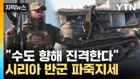 [자막뉴스] 핵심 도시 연이어 장악...시리아 반군 '파죽지세'