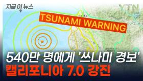 미국 캘리포니아에 규모 7.0 강진...540만 명에게 '쓰나미 경보' [지금이뉴스]