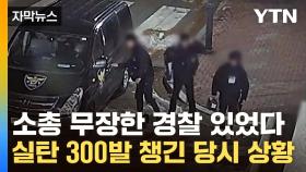 [자막뉴스] 계엄 당시 'K-1 소총' 무장한 경찰 투입...일촉즉발 유혈사태 가능성