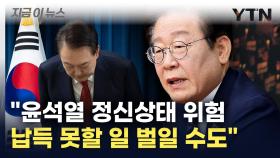 이재명, 윤 대통령 정신상태에 의구심...