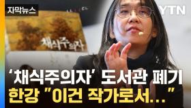 [자막뉴스] 채식주의자 '유해도서 낙인, 도서관 폐기' 언급한 한강 작가