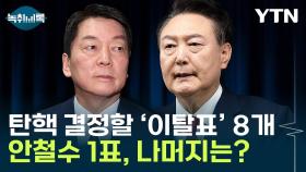 '윤석열 탄핵' 위한 8개의 이탈표...1표는 안철수, 나머지 7개는? [Y녹취록]