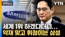 [자막뉴스] 1위 외쳤지만 '5만 전자' 대충격...삼성 위기에 이재용 선택은?