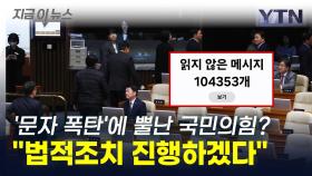 표결에 불참한 국민의힘 '문자 폭탄'...