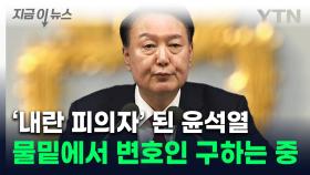 사태 수습 대신 수사 대비?...'칩거' 윤 대통령, 변호인 선임 작업 [지금이뉴스]