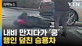 [자막뉴스] 주행 중 내비게이션 만지다 '쿵'...길 건너던 행인 부상