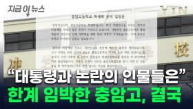 '윤 대통령 후배' 충암고 학생들, 눈물의 호소...