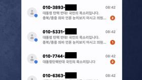 문자·근조화환·누리집 등 각종 방법 동원된 '탄핵 표결 압박' [앵커리포트]