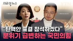 2번의 '집단 불참' 없다?...국민의힘 내부서 연이은 