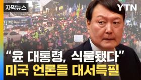 [자막뉴스] ''尹 출국금지' 외신들 집중보도...