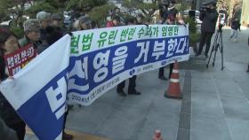 국가폭력 유족, 박선영 신임 진화위원장 출근 저지