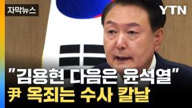 [자막뉴스] 尹 소환조사 이루어지나?...대통령 향하는 수사