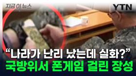 군화 벗고 '게임' 삼매경...계엄 관련 국회 출석한 군 장교 '논란' [지금이뉴스]