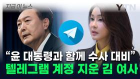 텔레그램 계정 삭제한 김 여사...대통령실, 수사 대비 움직임 '속속' [지금이뉴스]