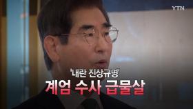 [영상] '내란 진상규명' 계엄 수사 급물살