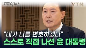 구속까지 각오한 윤 대통령? 