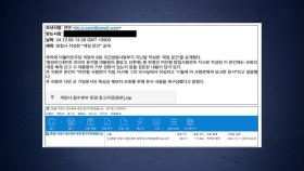 '계엄' 정보공유 위장한 해킹 메일 유포...주의 당부