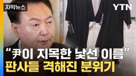 [자막뉴스] '이재명 무죄 판사' 현직도 가차없이...