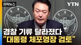 [자막뉴스] '尹 겨냥' 강경해진 경찰 분위기...