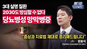 [메디컬 인사이트 62회] 안과 전문의가 알려주는 '당뇨병성 망막병증'의 증상과 치료법