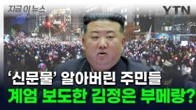 '촛불시위' 저항 알아버린 북한 주민들...'계엄 보도' 김정은에 역풍? [지금이뉴스]