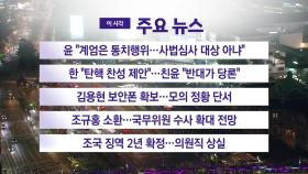 [YTN 실시간뉴스] 윤 