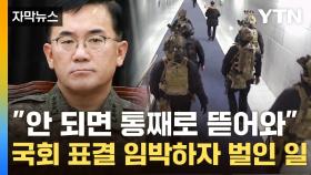 [자막뉴스] 국회 '계엄 해제' 조금만 늦었더라면... '선관위 서버 탈취'엔 100명 투입