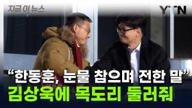 '탄핵찬성' 김상욱에 다가온 한동훈...