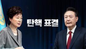 2016년 박근혜 vs. 2024년 윤석열...어떻게 다르나?