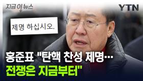 홍준표, 尹 탄핵안 가결에...