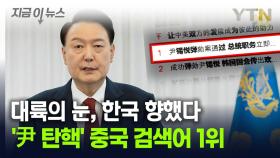 '尹 탄핵 가결' 중국 실시간 검색어 1위...이례적 보도, 의도는? [지금이뉴스]