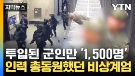 [자막뉴스] 계엄령 당일 투입된 군인만 1,500명...국방부·수방사·방첩사·정보사 '총동원'