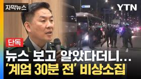 [자막뉴스] 뉴스 보고 알았다더니...'계엄 30분 전' 이미 비상소집까지 완료