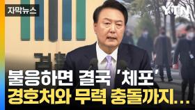 [자막뉴스] 소환 불응하면 결국 '체포'...제일 큰 문제는 대통령 지키는 '경호처'