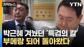 [자막뉴스] 특검팀 주역에서 '수사 대상'으로...무너진 '특수통' 검사