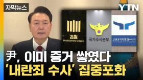 [자막뉴스] 짙어진 '내란 혐의'...윤 대통령 향한 고강도 수사 정조준