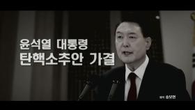 [영상] 윤석열 대통령 탄핵소추안 가결 _ 취임부터 가결까지