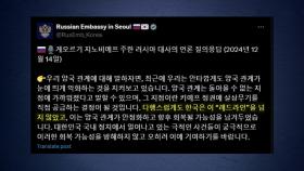 '한러 레드라인' 언급한 러 대사...외교부 