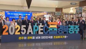 [경북] 내년 경주 APEC 정상회의 추진 상황 점검