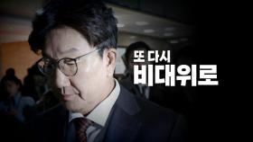 [영상] 국민의힘, 또 '비대위'로