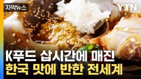 [자막뉴스] 차별화된 맛에 '환호'...세계가 반한 한국 음식