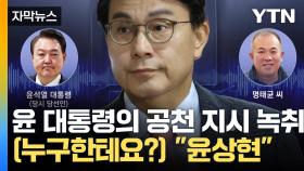 [자막뉴스] 윤상현에게 '공천 지시'한 윤 대통령? '황금폰'에 사활 건 탄핵 정국