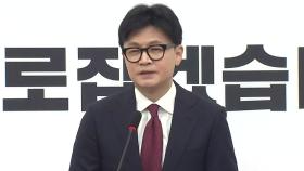 한동훈, 곧 거취 발표...민주 