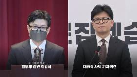 사퇴하는 한동훈의 의미심장 메시지?...주목받은 넥타이 [Y녹취록]